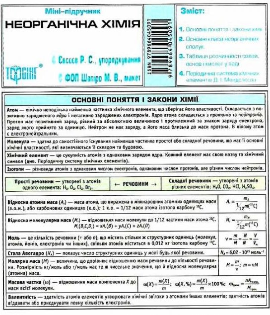 Міні-підручник. Неорганічна хімія