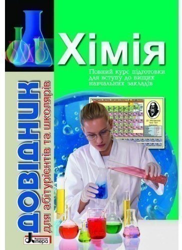 Довідник. ХІМІЯ с тест завд