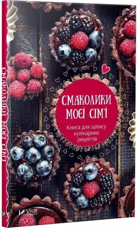 Смаколики моєї сім'ї Книга для запису кулінарних рецептів