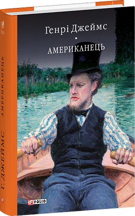 Американець