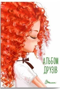 Альбом друзів 12 (укр)