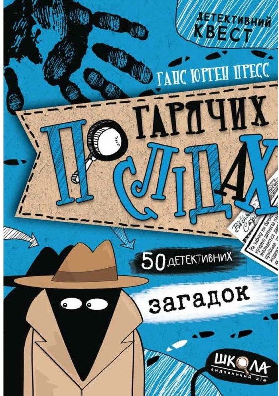 По гарячих слідах
