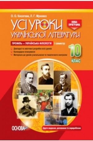 Усі уроки української літератури. 10 клас. I семестр....