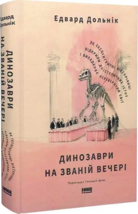Динозаври на званій вечері. Як ексцентричні вікторіанці...