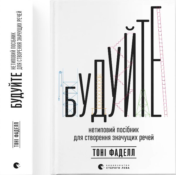 Будуйте. Нетиповий посібник для створення значущих...
