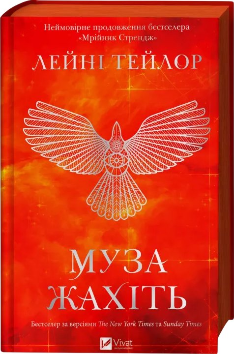 Муза жахіть