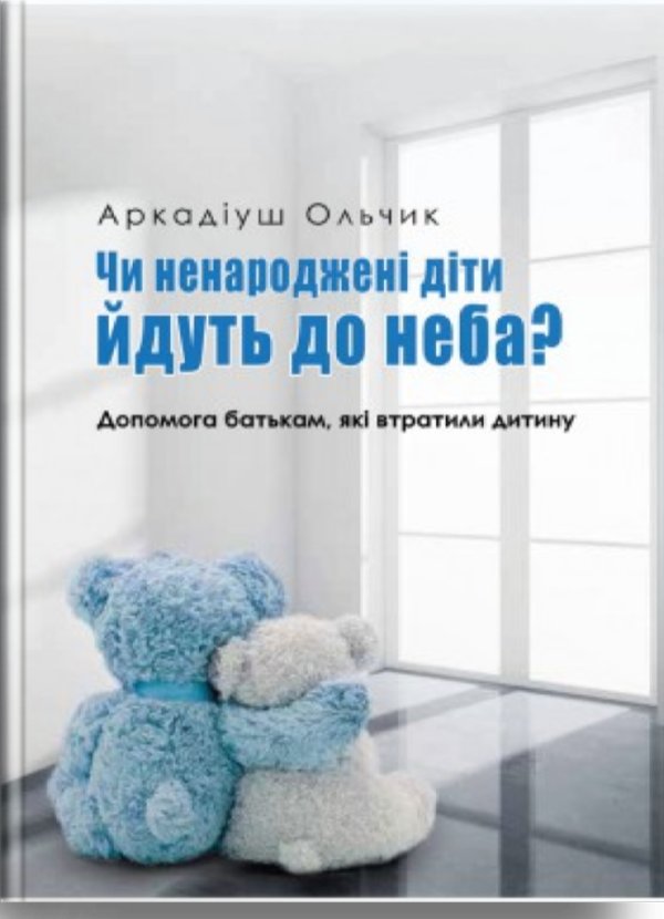 Чи ненароджені діти йдуть до неба?