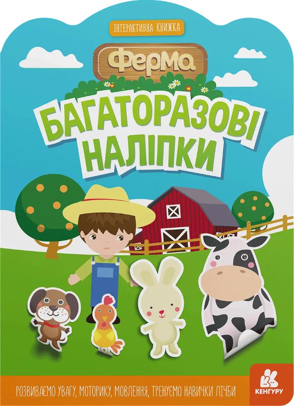 Багаторазові наліпки. Ферма