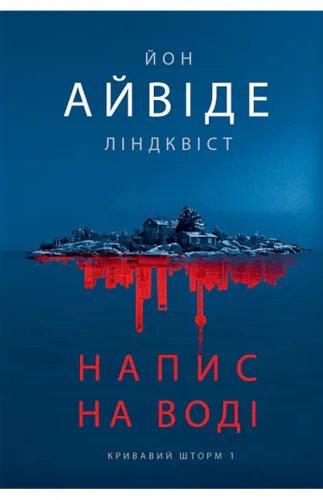 Напис на воді. Книга 1. Кривавий шторм