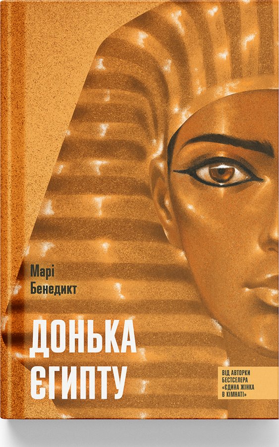 Донька Єгипту