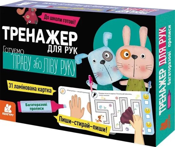 Багаторазові прописи. Тренажер для рук (У)(300)