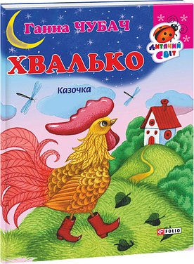 Книжка-картон Хвалько