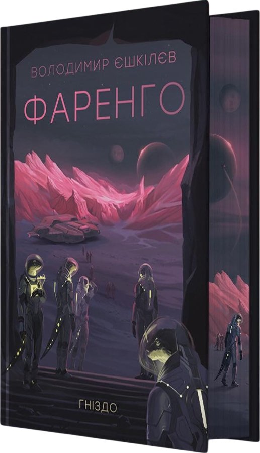 Фаренго. Гніздо
