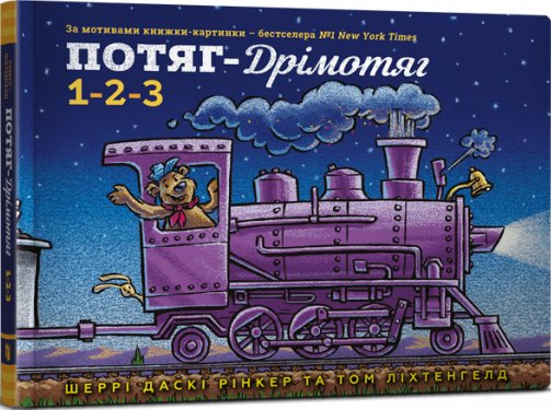 Книга Потяг-дрімотяг. 1-2-3