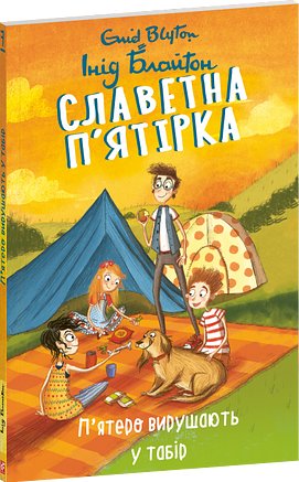 Славетна п'ятірка. Книга 7. П'ятеро вирушають у табір
