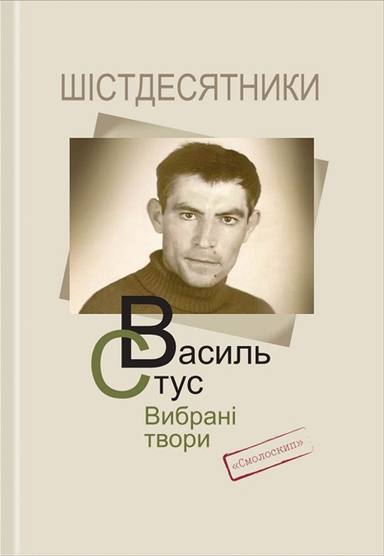 Стус. Вибрані твори