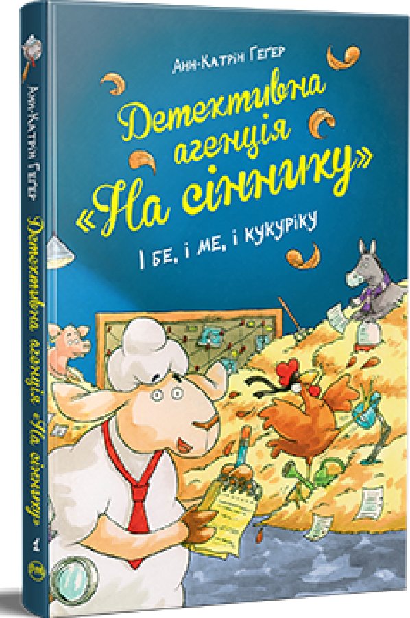 Детективна агенція "На сіннику". Книга 1