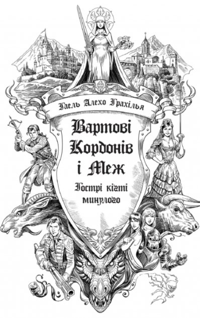 Гострі кігті минулого