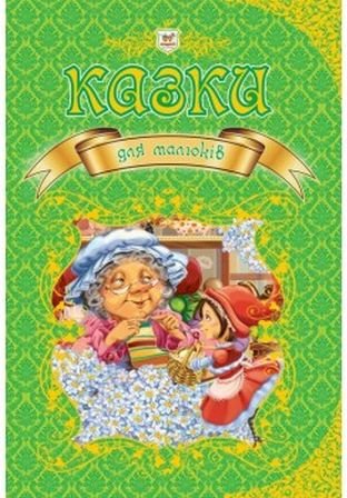 Казки для малюків