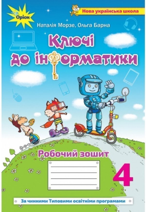 Інформатика 4 кл. Робочий зошит Ключі до інформатики