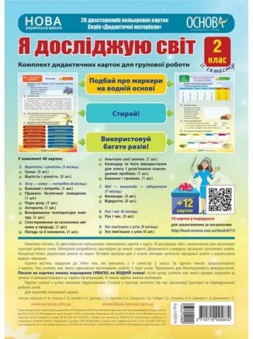 Дидактичні матеріали. Я досліджую світ. 2 клас. ІІ...