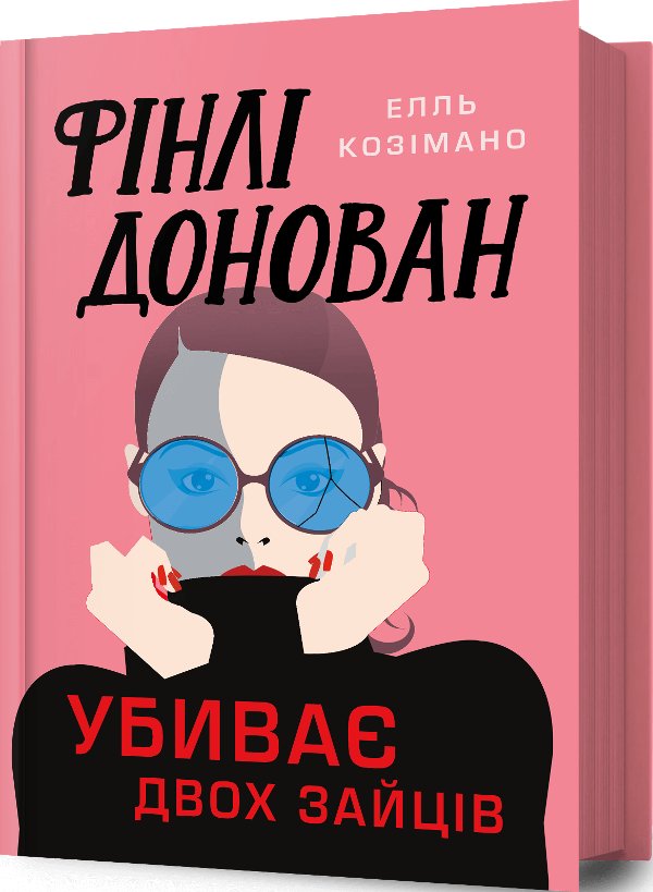 Фінлі Донован убиває двох зайців (SALE)