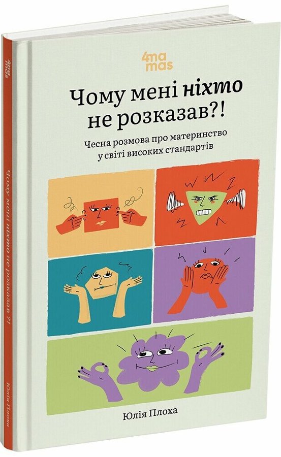 Чому мені ніхто не розказав?! Чесна розмова про материнство...