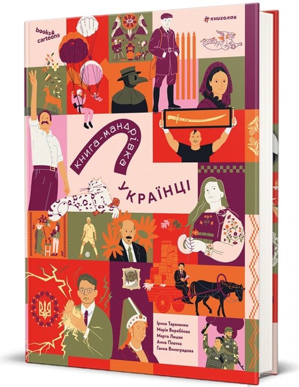 Книга-мандрівка. Українці