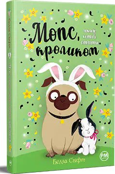 Мопс, який хотів стати... Книга 03. Мопс, який хотів...