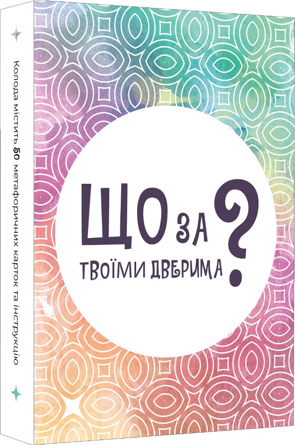 Настільна гра "Що за твоїми дверима?"