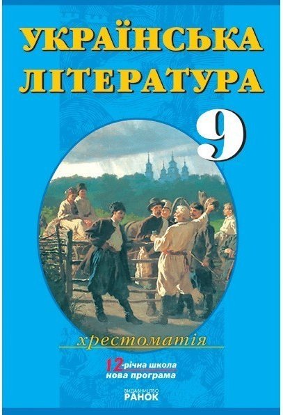 Українська література. 9 клас: Хрестоматія-­довідник