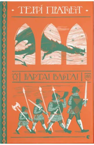 Варта! Варта!