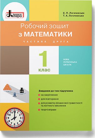 НУШ 1 клас Математика робочий зошит Частина 2 до підр....