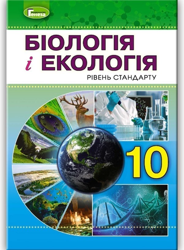 Біологія і екологія, 10 кл., Підручник