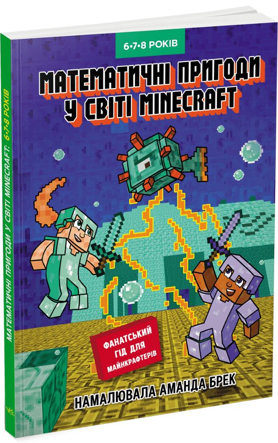 Лабораторія Minecraft. Математичні пригоди у світі...