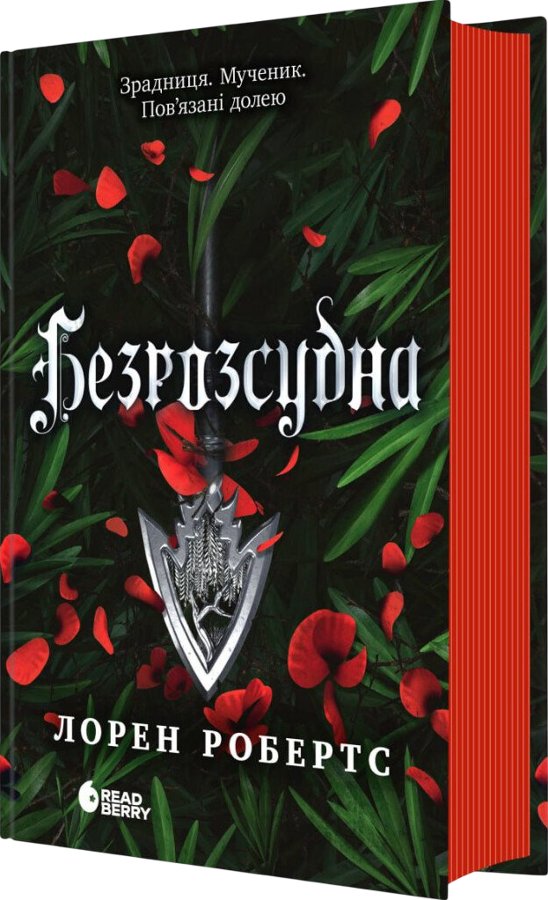 Безрозсудна (книга 2 серії Безсила)