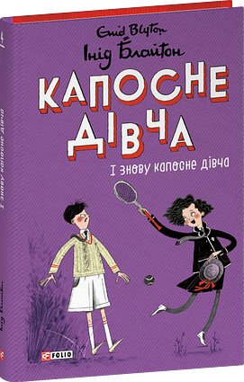 Капосне дівча. І знову капосне дівча. Книга 4