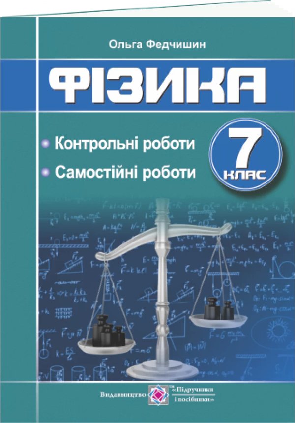 Фізика 7 кл. Контрольні та самостійні роботи