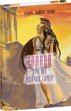 Еллада. Про що мовчав Гомер