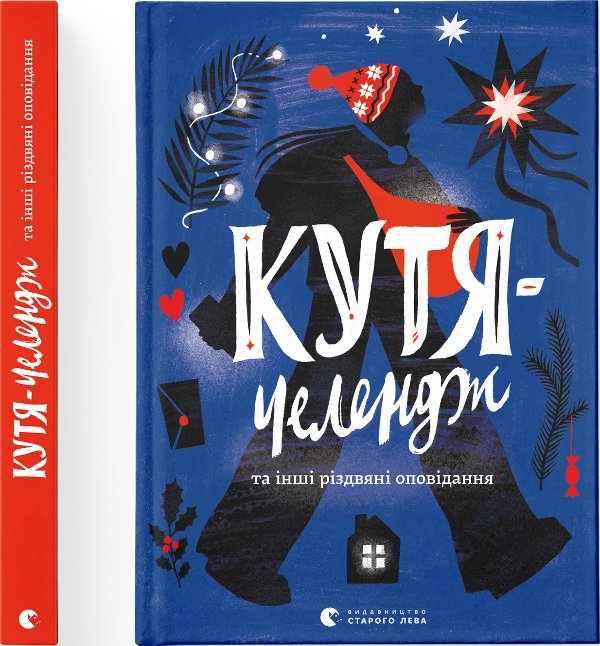 Кутя-челендж та інші різдвяні