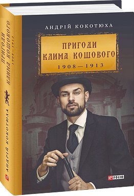 Пригоди Клима Кошового