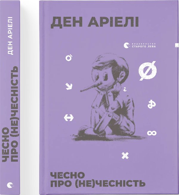 Чесно про (не)чесність
