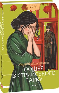 Офіцер із Стрийського парку