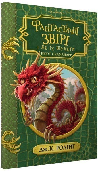 Фантастичні звірі і де їх шукати. Ньют Скамандер