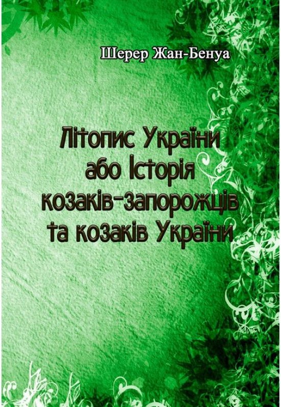Книга Літопис України або Історія козаків-запорожців...