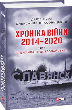 Хроніка війни. 2014-2020. Том 1. Від Майдану до Іловайська