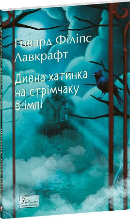 Дивна хатинка на стрімчаку в імлі
