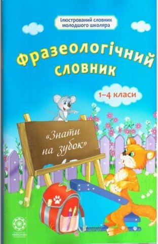 Фразеологічний словник. 1-4 класи