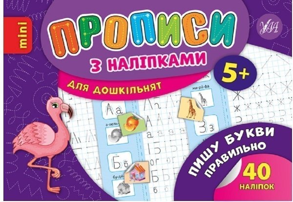 Прописи з наліпками. Пишу букви правильно