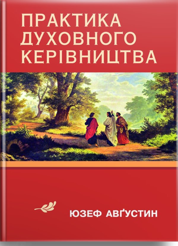 Практика духовного керівництва